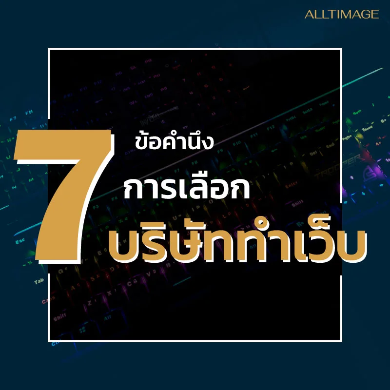 7 ข้อการเลือกบริษัททำเว็บไซต์