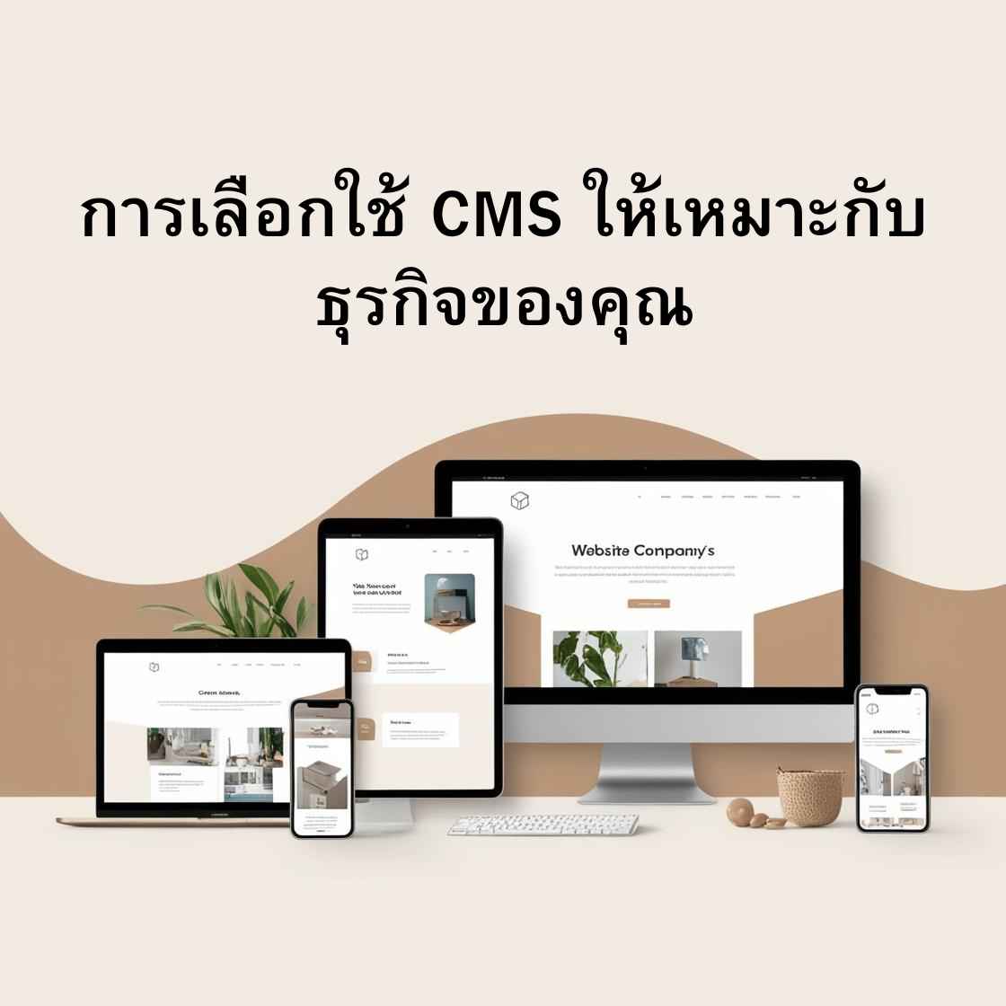 การเลือกใช้ CMS ให้เหมาะกับธุรกิจของคุณ