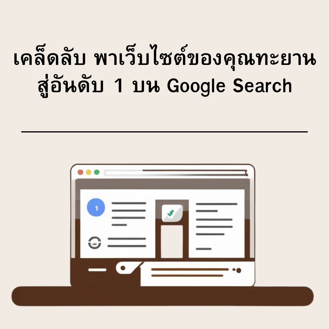 เคล็ดลับ พาเว็บไซต์ของคุณทะยานสู่อันดับ 1 บน Google Search