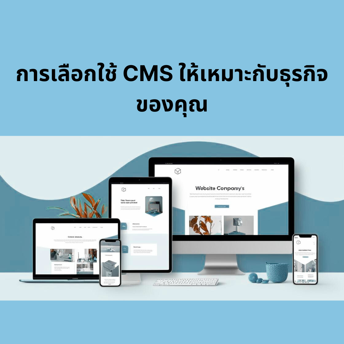 การเลือกใช้ CMS ให้เหมาะกับธุรกิจของคุณ
